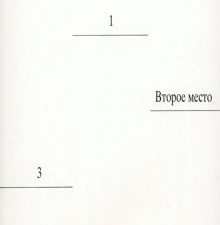 Каск Р.  Второе место  978-5-91103-709-3
