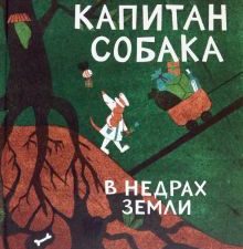 Нестеренко М.  Капитан Собака в недрах Земли   978-5-91103-707-9