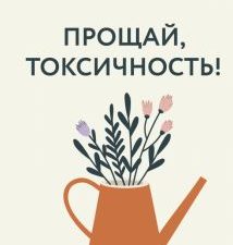 Прощай, токсичность! Как перестать быть токсиком и начать радоваться жизни Гай Ли
