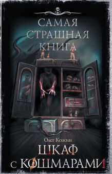 Самая страшная книга. Шкаф с кошмарами. Самая страшная книга. 978-5-17-148142-1. 2022