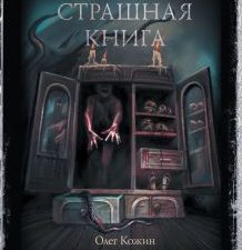 Самая страшная книга. Шкаф с кошмарами. Самая страшная книга. 978-5-17-148142-1. 2022