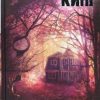 Кинг С.  Игра Джералда  978-5-17-087928-1