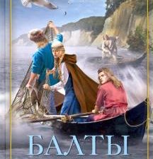 Балты. Люди янтарного моря. Загадки древних народов в новом оформлении. 978-5-9524-5482-8. 2021