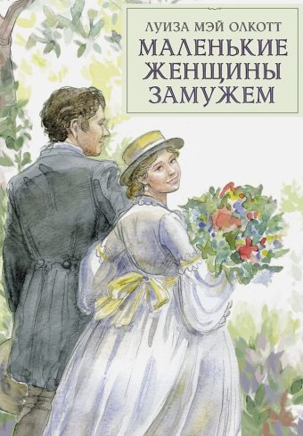 100 ЛУЧШИХ КНИГ. Маленькие женщины замужем Олкотт Л.М.  978-5-9951-4691-9