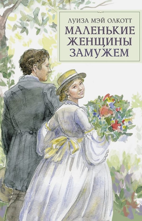 100 ЛУЧШИХ КНИГ. Маленькие женщины замужем Олкотт Л.М.  978-5-9951-4691-9