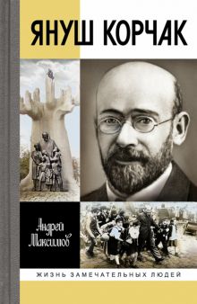 ЖЗЛ.Максимов А.М.   Януш Корчак. Жизнь до легенды   978-5-235-05086-0