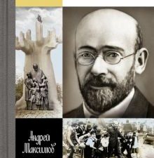 ЖЗЛ.Максимов А.М.   Януш Корчак. Жизнь до легенды   978-5-235-05086-0