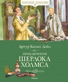 КК.Приключения Шерлока Холмса Дойл А.К.   978-5-389-19834-0