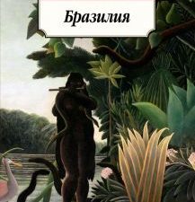 Классика(м)/Апдайк Д./Бразилия   978-5-389-13596-3