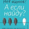 Нет шансов? А если найду? Как уйти от негатива, приручить стресс и найти своё счастье. Psychology#Kn