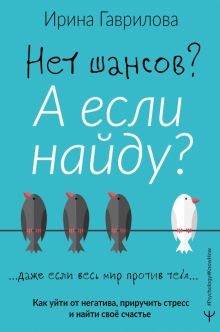 Нет шансов? А если найду? Как уйти от негатива, приручить стресс и найти своё счастье. Psychology#Kn