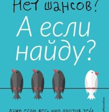 Нет шансов? А если найду? Как уйти от негатива, приручить стресс и найти своё счастье. Psychology#Kn