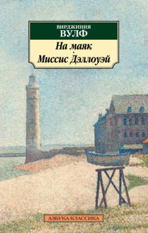 Классика(м)/Вулф В./На маяк. Миссис Дэллоуэй  978-5-389-14864-2