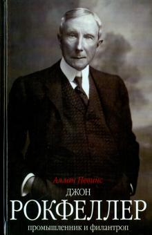 Джон Д. Рокфеллер. Промышленник и филантроп. Всемирная история. 978-5-9524-5471-2. 2023