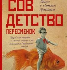 Поляков Ю. М.  Совдетство. Пересменок  978-5-17-152592-7