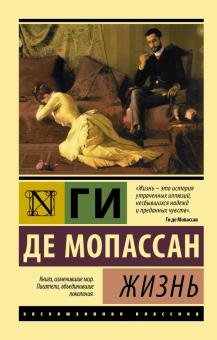 ЭК.Жизнь.   Мопассан Ги де  978-5-17-101566-4
