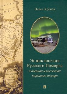 Энциклопедия Русского Поморья в очерках и рассказах коренного помора. 978-5-392-37998-9. 2023
