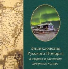 Энциклопедия Русского Поморья в очерках и рассказах коренного помора. 978-5-392-37998-9. 2023