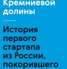 Пионеры Кремниевой долины. История первого стартапа из России, покорившего мир  Котин М.