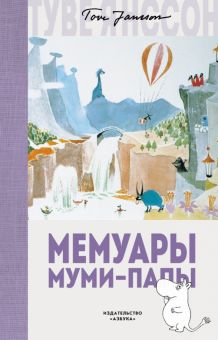 ЛюбИст. Янссон Т. Мемуары Муми-папы