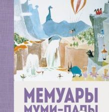ЛюбИст. Янссон Т. Мемуары Муми-папы