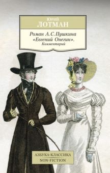 Роман А.С. Пушкина "Евгений Онегин". Комментарий. Азбука-Классика. Non-Fiction. 978-5-389-08745-3. 2