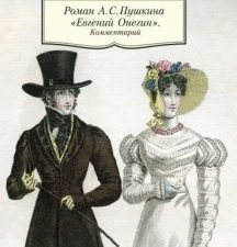 Роман А.С. Пушкина "Евгений Онегин". Комментарий. Азбука-Классика. Non-Fiction. 978-5-389-08745-3. 2