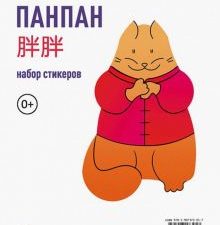 Кот Панпан. Набор стикеров. 978-5-907173-05-7. 2019
