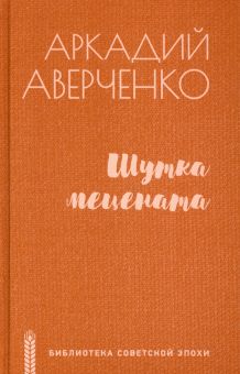 БЭС.Аверченко А. Шутка мецената. Роман, повести, рассказы   978-5-4484-3133-3