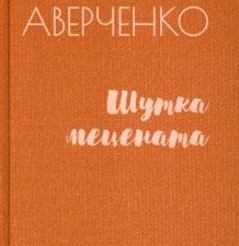 БЭС.Аверченко А. Шутка мецената. Роман, повести, рассказы   978-5-4484-3133-3