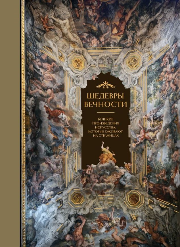 Белякова О.Д.  Шедевры вечности. Главные сокровища мирового искусства   978-5-04-19280-9