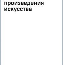 Белякова О.Д.  Шедевры вечности. Главные сокровища мирового искусства   978-5-04-19280-9