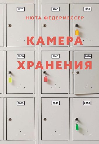 Персона.Федермессер Н.  Камера хранения