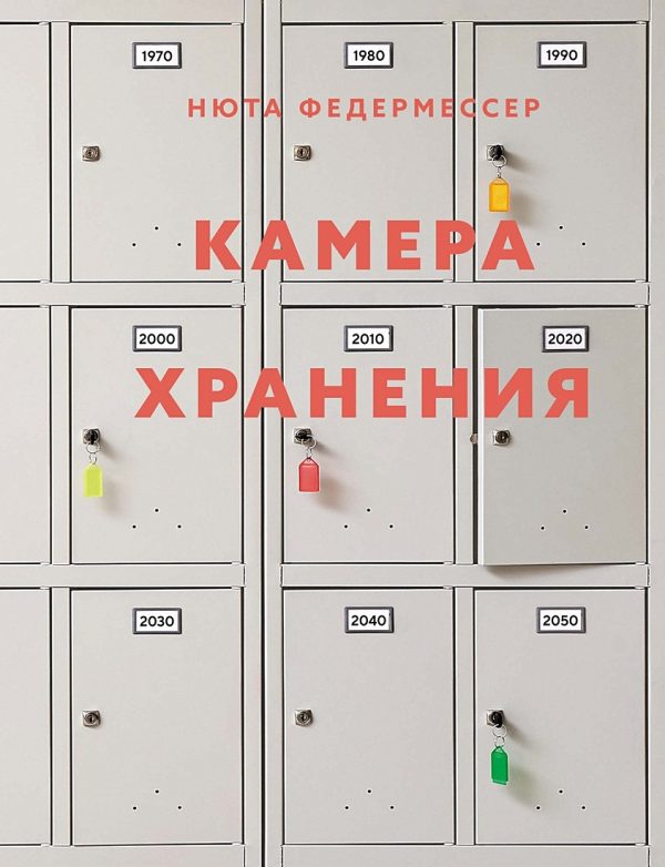 Персона.Федермессер Н.  Камера хранения