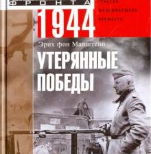 Утерянные победы. Воспоминания генерал-фельдмаршала вермахта. За линией фронта. Мемуары. 978-5-227-0