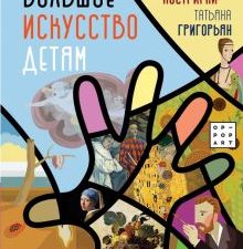 Большое искусство детям. От барокко до Ван Гога. Постригай А. И.  978-5-17-126881-7