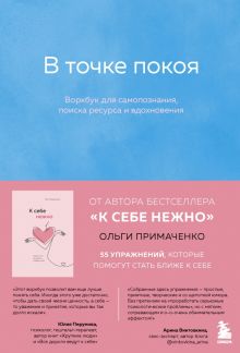 Примаченко О.В.   В точке покоя. Воркбук  978-5-04-122519-3