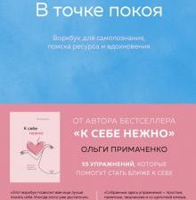 Примаченко О.В.   В точке покоя. Воркбук  978-5-04-122519-3