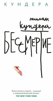 БольшРоман(с). Кундера М. Бессмертие.  978-5-389-21630-3