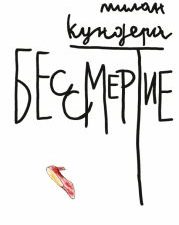 БольшРоман(с). Кундера М. Бессмертие.  978-5-389-21630-3