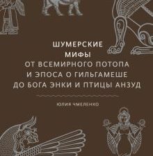 Шумерские мифы. От Всемирного потопа и эпоса о Гильгамеше до бога Энки и птицы Анзуд