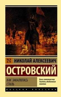 ЭК.Как закалялась сталь. Островский Н.  978-5-17-108049-5