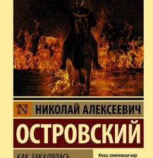 ЭК.Как закалялась сталь. Островский Н.  978-5-17-108049-5