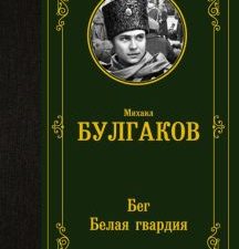 ЛМК.Бег. Белая гвардия   Булгаков М.А. 978-5-17-156447-6