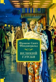 ИЛБК. Фицджеральд Ф.С. Великий Гэтсби. Ночь нежна. Последний магнат. По эту сторону рая