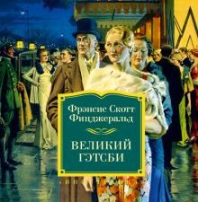 ИЛБК. Фицджеральд Ф.С. Великий Гэтсби. Ночь нежна. Последний магнат. По эту сторону рая