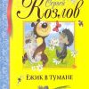 БДК. Козлов С. Ёжик в тумане   978-5-389-02054-2