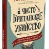 Чисто британское убийство.  Уорсли Л. 978-5-00131-232-1 — изображение 2