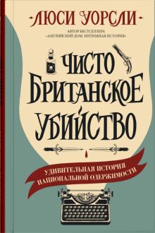 Чисто британское убийство.  Уорсли Л. 978-5-00131-232-1