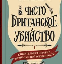 Чисто британское убийство.  Уорсли Л. 978-5-00131-232-1